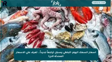 أسعار السمك اليوم: البلطي يسجل تراجعاً جديداً.. تعرف على الأسعار المحدثة الآن!